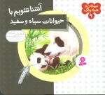 حیوانات از همه رنگ 9 - آشنا شویم با حیوانات سیاه و سفید