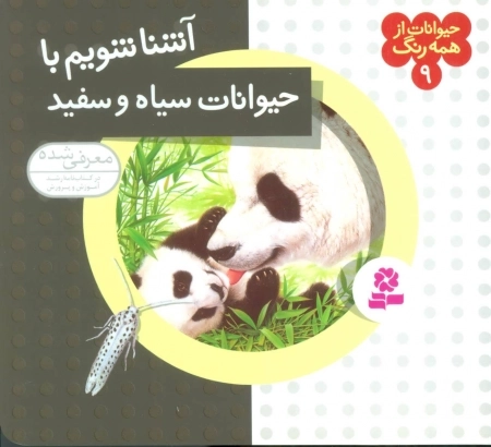 حیوانات از همه رنگ 9 - آشنا شویم با حیوانات سیاه و سفید