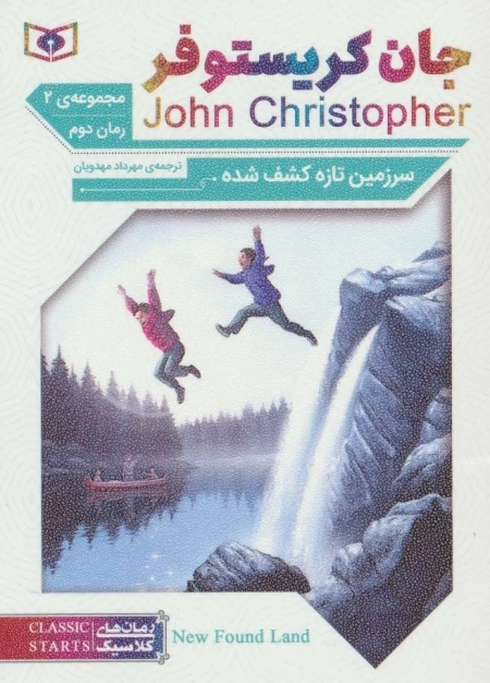 رمان های کلاسیک 64 - رمان دوم - جان کریستوفر 2 - سرزمین تازه کشف شده