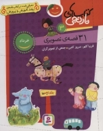 31 قصه ی تصویری خرداد - کتاب های نارنجی