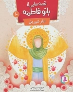 قصه‌هایی از بانو فاطمه 10 - انار شیرین
