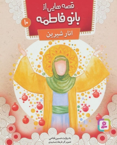 قصه‌هایی از بانو فاطمه 10 - انار شیرین