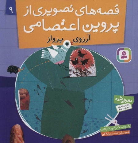 قصه‌های تصویری از پروین اعتصامی 9 - آرزوی پرواز