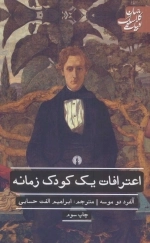 اعترافات یک کودک زمانه