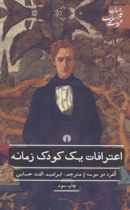 اعترافات یک کودک زمانه