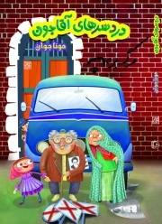 دردسر های آقاجون