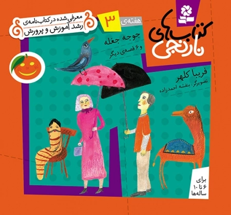 جوجه جغله و 6 قصه ی دیگر