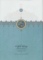 روزنامه خاطرات ناصرالدین شاه قاجار 6 - از ربیع الاول 1309 تا صفرالمظفر 1310ق