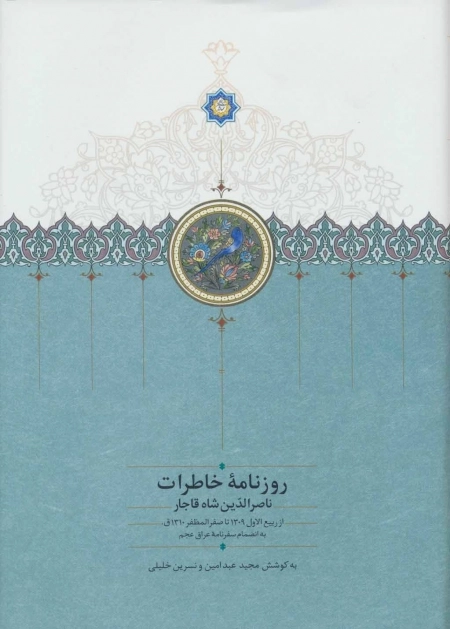 روزنامه خاطرات ناصرالدین شاه قاجار 6 - از ربیع الاول 1309 تا صفرالمظفر 1310ق