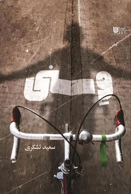 وسنی