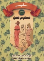 دوستان پیامبر (ص) و علی (ع) - سفیر: مسلم بن عقیل