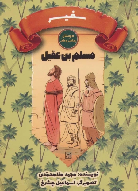 دوستان پیامبر (ص) و علی (ع) - سفیر: مسلم بن عقیل