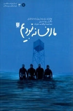 ما افسانه نبودیم