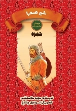 دوستان پیامبر ص و علی ع - شیر صحرا - حمزه