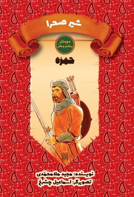 دوستان پیامبر ص و علی ع - شیر صحرا - حمزه