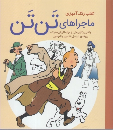 رنگ آمیزی ماجراهای تن تن