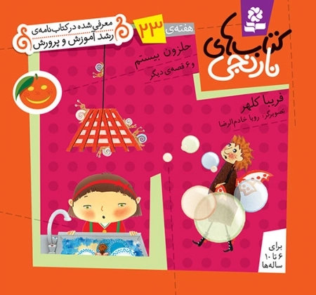حلزون بیستم و 6 قصه‌ی دیگر