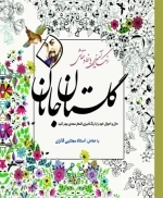 رنگ آمیزی گلستان جانان