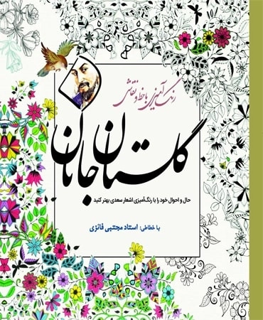 رنگ آمیزی گلستان جانان