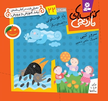 باد فوت فوتی و 6 قصه‌ی دیگر
