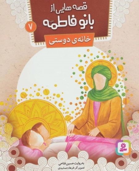 قصه‌هایی از بانو فاطمه 7 - خانه‌ی دوست