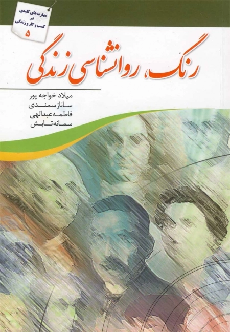 رنگ روانشناسی زندگی