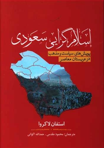 اسلام گرایی سعودی