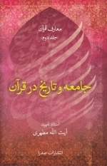 جامعه و تاریخ در قرآن