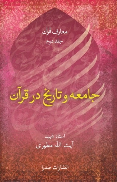 جامعه و تاریخ در قرآن