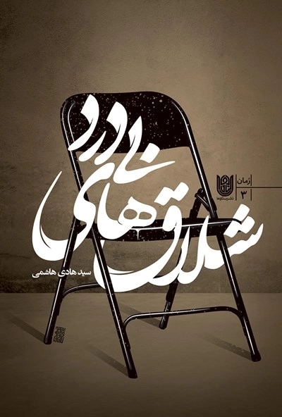 شلاق های بی درد