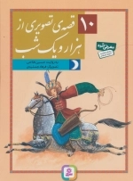 10 قصه‌ی تصویری از هزار و یک شب
