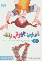 رمان های کلاسیک 55 - پی پی جوراب بلند 1