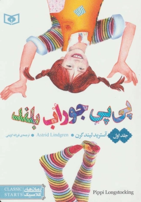 رمان های کلاسیک 55 - پی پی جوراب بلند 1