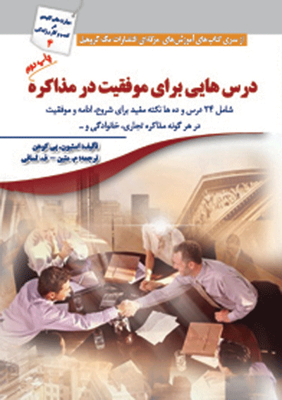 درس‌هایی برای موفقیت در مذاکره