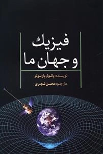 فیزیک و جهان ما