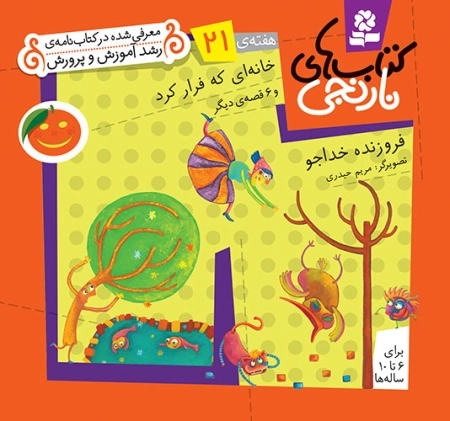 خانه ای که فرار کرد و 6 قصه‌ی دیگر