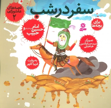 قصه های عاشورایی 2 - سفر در شب - امام حسین ع و حبیب