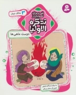 قصه‌های تصویری از تذکره الاولیا 3 - دوست ماهی‌ها، مالک دینار