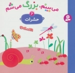 می بینم بزرگ می شم 6 - حشرات