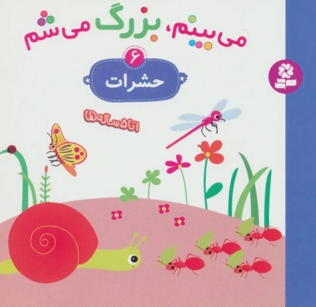 می بینم بزرگ می شم 6 - حشرات