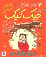 3 ماجرای باور نکردنی جیک کیک-آموزگار گرگ نما
