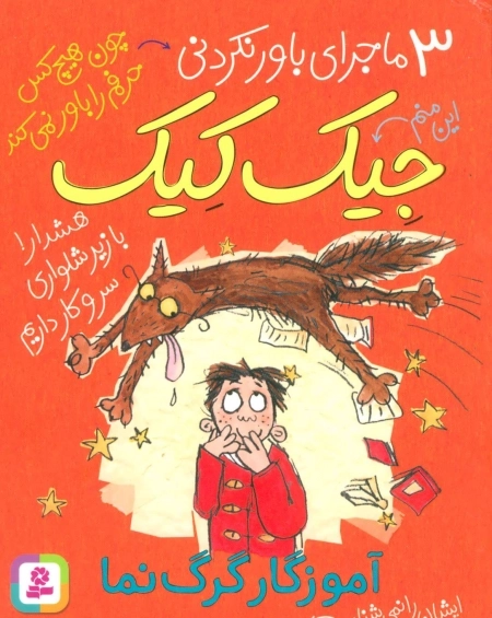 3 ماجرای باور نکردنی جیک کیک-آموزگار گرگ نما