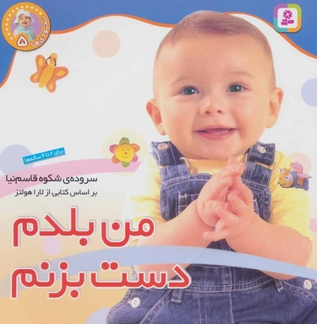 نخودی ها 5 - من بلدم دست بزنم