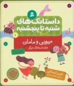 داستانک های شنبه تا پنج شنبه 7 - میویی و مامان و 5 داستانک دیگر