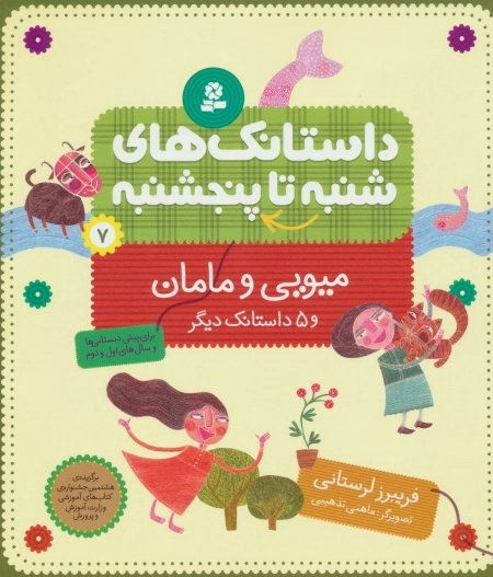 داستانک های شنبه تا پنج شنبه 7 - میویی و مامان و 5 داستانک دیگر