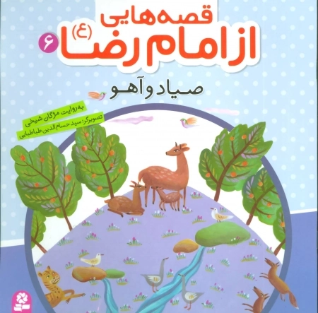 قصه‌هایی از امام رضا ع 6 - صیاد و آهو