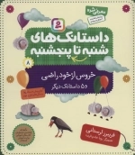داستانک های شنبه تا پنج شنبه 8 - خروس از خود راضی و 5 داستانک دیگر