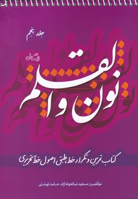 نون و القلم - کتاب تمرین و تکرار خط طبق اصول خط تحریری -جلد پنجم