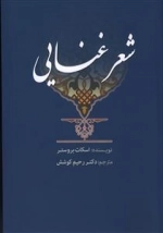 شعر غنایی