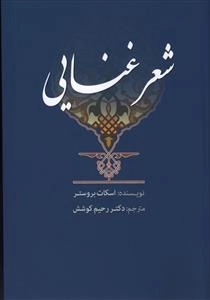 شعر غنایی